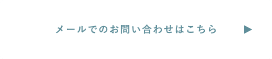 メールでのお問い合わせはこちらから　リンクバナー