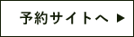 予約ページへ　詳しくはこちらから　外部リンクボタン