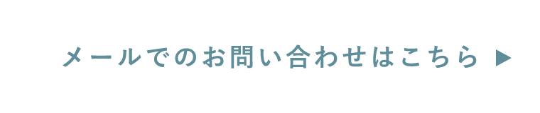 メールでのお問い合わせはこちらから　リンクバナー