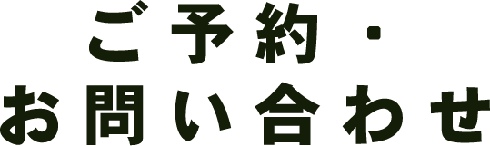 ご予約・お問い合わせ