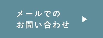 メールでのお問い合わせはこちらから　リンクバナー