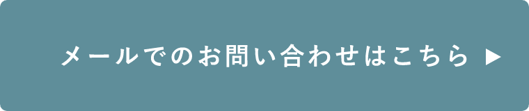 メールでのお問い合わせはこちらから　リンクバナー