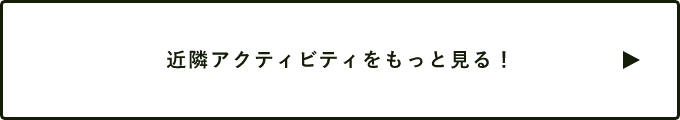 近隣アクティビティをもっと見る！　詳しくはこちらから　リンクバナー