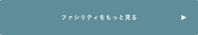 ファシリティをもっと見る　詳しくはこちらから　リンクバナー