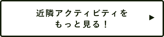 近隣アクティビティをもっと見る！　詳しくはこちらから　リンクバナー