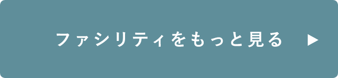 ファシリティをもっと見る　詳しくはこちらから　リンクバナー