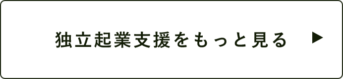 独立起業支援をもっと見る　詳しくはこちらから　リンクバナー