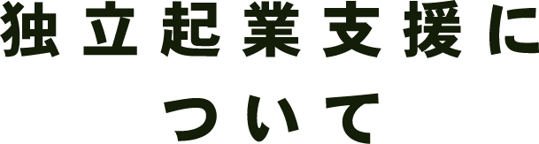 独立起業支援について