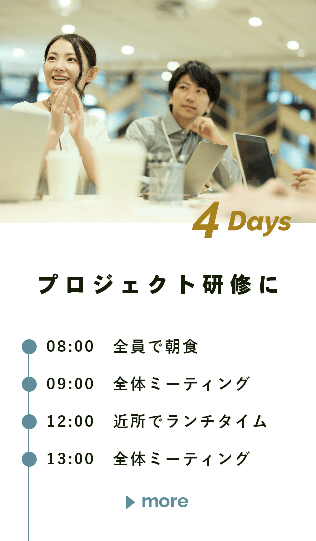 プロジェクト研修に／4DAYS　詳しくはこちらから　リンクバナー