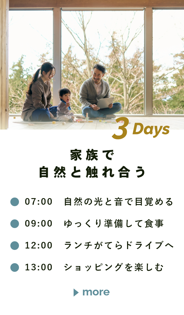 家族で自然と触れ合う／3DAYS　詳しくはこちらから　リンクバナー