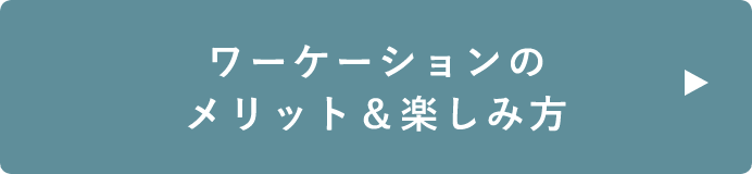 ワーケーションのメリット＆楽しみ方　詳しくはこちらから　リンクバナー