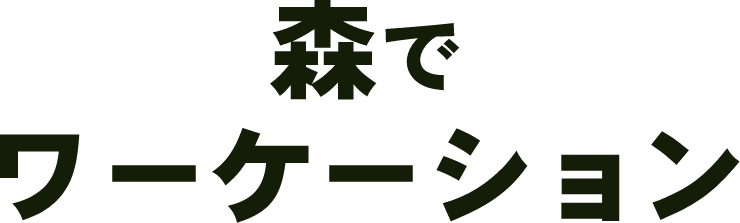 森でワーケーション