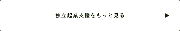 独立起業支援をもっと見る　詳しくはこちらから　リンクバナー