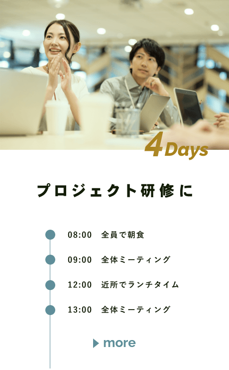 プロジェクト研修に／4DAYS　詳しくはこちらから　リンクバナー