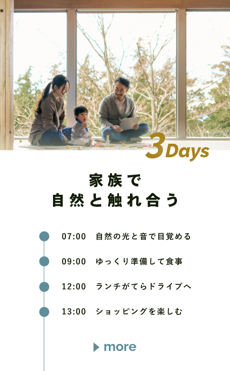 家族で自然と触れ合う／3DAYS　詳しくはこちらから　リンクバナー