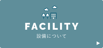 設備について　詳しくはこちらから　リンクバナー