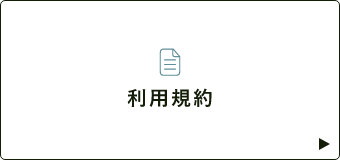 利用規約　詳しくはこちらから　リンクバナー