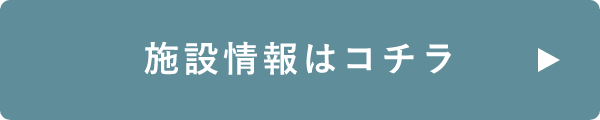 施設情報はこちら　詳しくはこちらから　リンクバナー