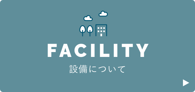 設備について　詳しくはこちらから　リンクバナー