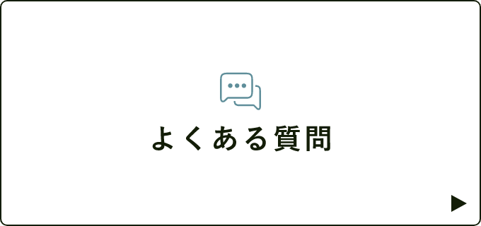 よくある質問　詳しくはこちらから　リンクバナー