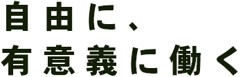 自由に、有意義に働く