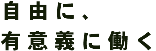 自由に、有意義に働く