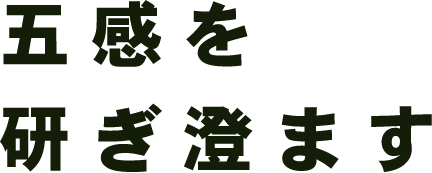 五感を研ぎ澄ます