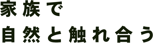 家族で自然と触れ合う