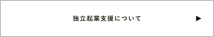 独立起業支援について　詳しくはこちらから　リンクバナー