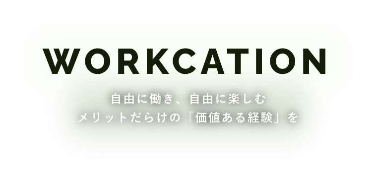 WORKCATION 自由に働き、自由に楽しむメリットだらけの「価値ある経験」を