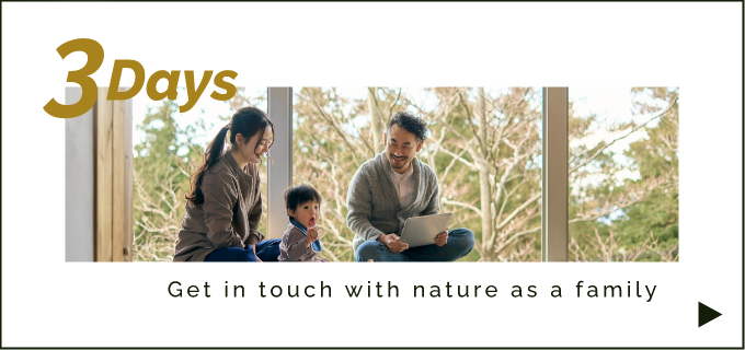 家族で自然と触れ合う／3DAYS　詳しくはこちらから　リンクバナー