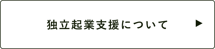 独立起業支援について　詳しくはこちらから　リンクバナー