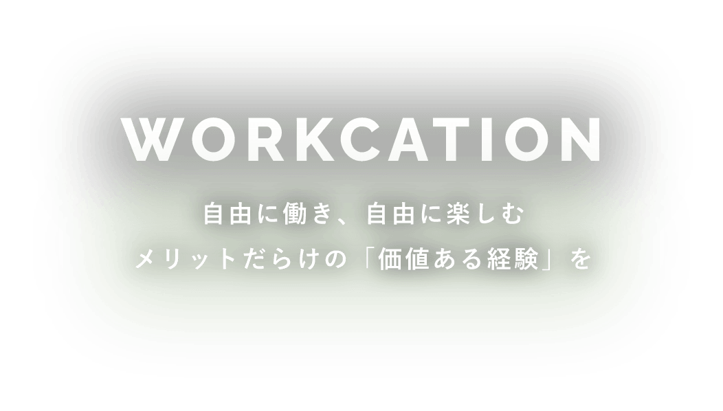 WORKCATION 自由に働き、自由に楽しむメリットだらけの「価値ある経験」を