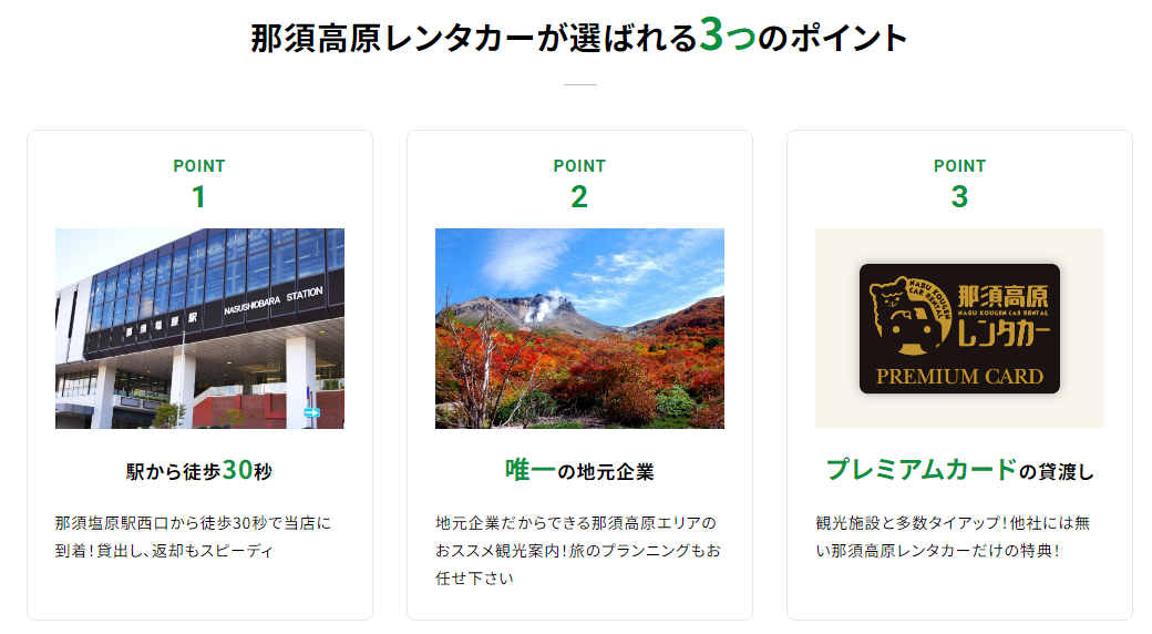 那須高原レンタカー（那須塩原駅徒歩30秒） アイチャッチ