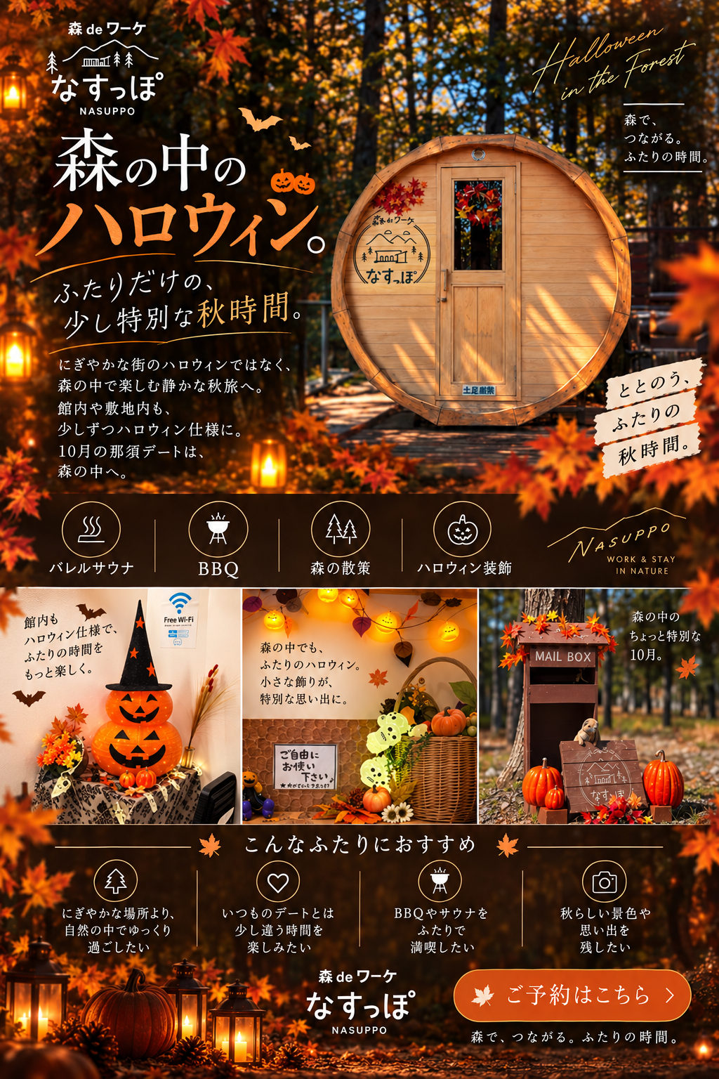 森の中のハロウィン。ふたりだけの、少し特別な秋時間。那須の森deワーケ なすっぽ